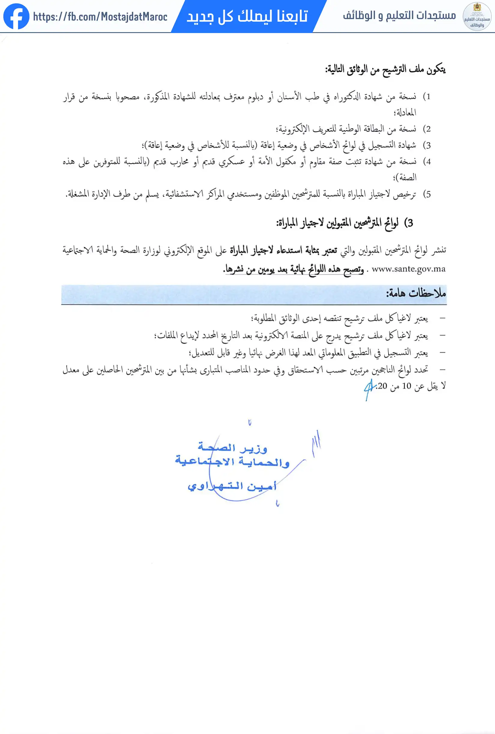 لائحة المدعوين لإجراء الاختبار الكتابي لمباراة توظيف جراح أسنان من الدرجة الأولى - سلم 11 - 2